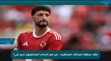 ملف صفقة الزمالك المنتظرة.. من هم البدلاء المحتملون لأبو علي؟